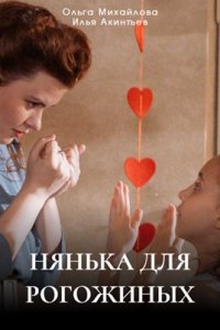 Нянька для Рогожиных 1, 2, 3, 4 серия смотреть онлайн (сериал 2024)