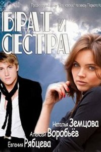 Брат и сестра 1-16 серия смотреть онлайн (сериал 2011)