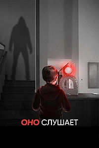 Оно слушает (2024) смотреть онлайн