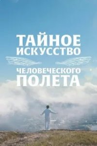 Тайное искусство человеческого полёта (2023) смотреть онлайн