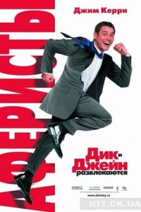 Аферисты Дик и Джейн (2005) смотреть онлайн