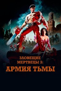 Зловещие мертвецы 3: Армия тьмы (1992) смотреть онлайн