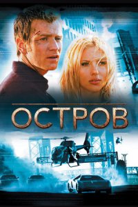 Остров (2005) смотреть онлайн