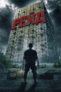 Рейд (2011) смотреть онлайн