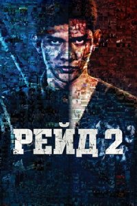 Рейд 2 (2013) смотреть онлайн