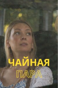 Чайная пара 1, 2, 3, 4 серия смотреть онлайн (сериал 2024)