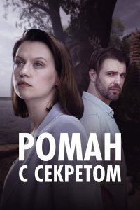 Роман с секретом 1, 2, 3, 4 серия смотреть онлайн (сериал 2024)