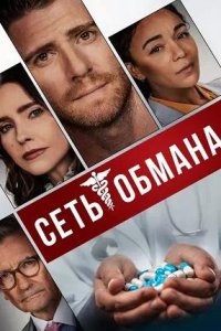 Перекрёсток / Сеть обмана (2024) смотреть онлайн