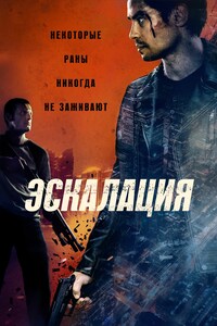 Эскалация (2024) смотреть онлайн