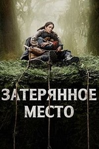 Затерянное место (2024) смотреть онлайн