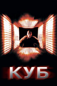 Куб (1997) смотреть онлайн