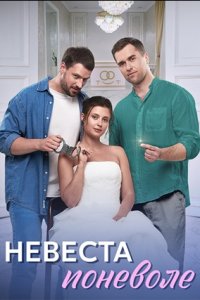 Невеста поневоле 1, 2, 3, 4 серия смотреть онлайн (сериал 2024)