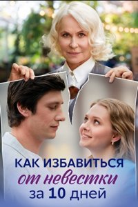 Как избавиться от невестки за 10 дней 1, 2, 3, 4 серия смотреть онлайн (сериал 2024)