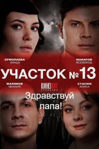 Участок №13 2 сезон. Здравствуй, папа! 1, 2, 3, 4 серия смотреть онлайн (сериал 2024)