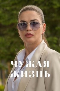 Чужая жизнь 1, 2, 3, 4 серия смотреть онлайн (сериал 2024)