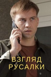 Взгляд русалки 1, 2, 3, 4 серия смотреть онлайн (сериал 2024)