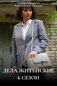 Дела житейские 6 сезон 1, 2, 3, 4 серия смотреть онлайн (сериал 2024)