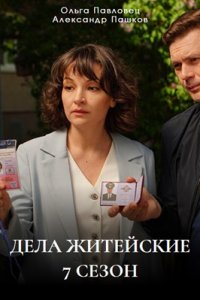 Дела житейские 7 сезон 1, 2, 3, 4 серия смотреть онлайн (сериал 2024)