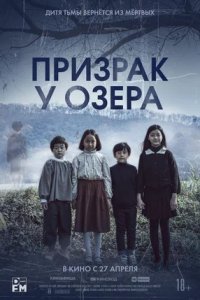 Призрак у озера (2023) смотреть онлайн