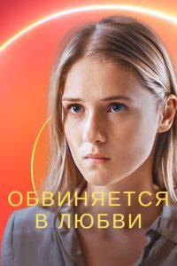 Обвиняется в любви 1-16 серия смотреть онлайн (сериал 2024)