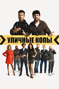 Уличные копы (2024) смотреть онлайн