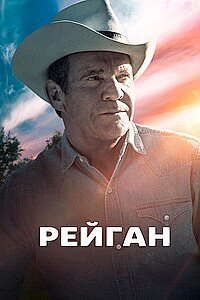 Рейган (2024) смотреть онлайн