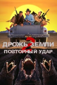 Дрожь земли 2: Повторный удар (1996) смотреть онлайн