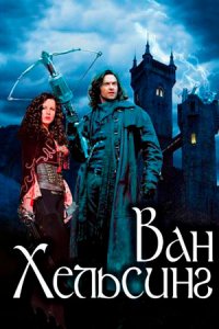 Ван Хельсинг (2004) смотреть онлайн