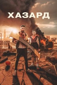 Хазард (2024) смотреть онлайн