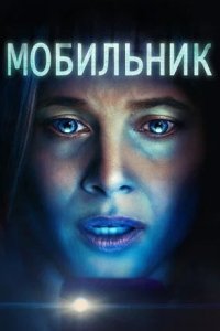 Мобильник (2024) смотреть онлайн