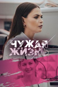 Чужая жизнь 1, 2, 3, 4 серия смотреть онлайн (сериал 2024)