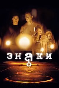 Знаки (2002) смотреть онлайн