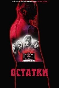 Обрывки воспоминаний / Остатки (2024) смотреть онлайн