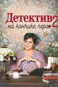 Детектив на кончике пера 2 сезон. Откуда дым? / Точка кипения 1, 2, 3, 4 серия смотреть онлайн (сериал 2024)