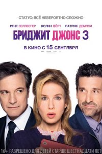 Бриджит Джонс 3 (2016) смотреть онлайн