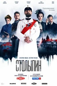 Столыпин 1-6 серия смотреть онлайн (сериал 2024)