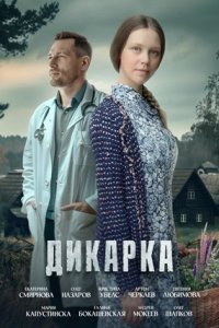 Дикарка 1, 2, 3, 4 серия смотреть онлайн (сериал 2024)