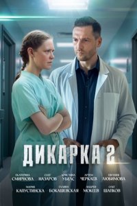 Дикарка 2 сезон 1, 2, 3, 4 серия смотреть онлайн (сериал 2024)