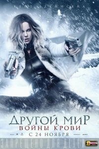 Другой мир 5: Войны крови (2016) смотреть онлайн