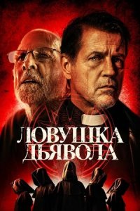 Ловушка дьявола (2024) смотреть онлайн