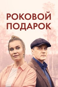 Роковой подарок 1, 2, 3, 4 серия смотреть онлайн (сериал 2024)