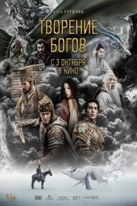 Творение богов (2024) смотреть онлайн