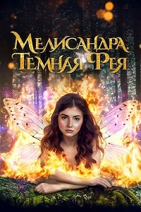 Мелисандра. Темная фея (2024) смотреть онлайн