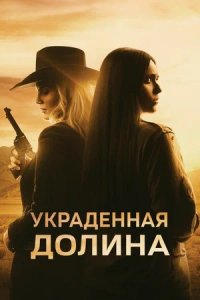 Украденная долина (2024) смотреть онлайн