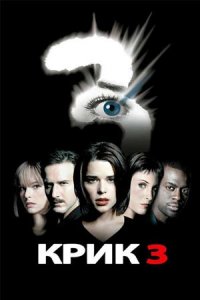 Крик 3 (2000) смотреть онлайн