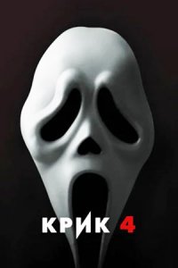 Крик 4 (2011) смотреть онлайн