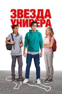 Звезда универа (2024) смотреть онлайн