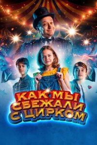 Как мы сбежали с цирком (2019) смотреть онлайн