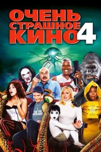 Очень страшное кино 4 (2006) смотреть онлайн