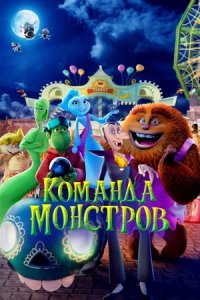 Команда монстров (2024) смотреть онлайн